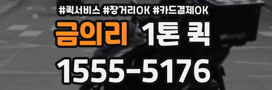 금의리 1톤 퀵