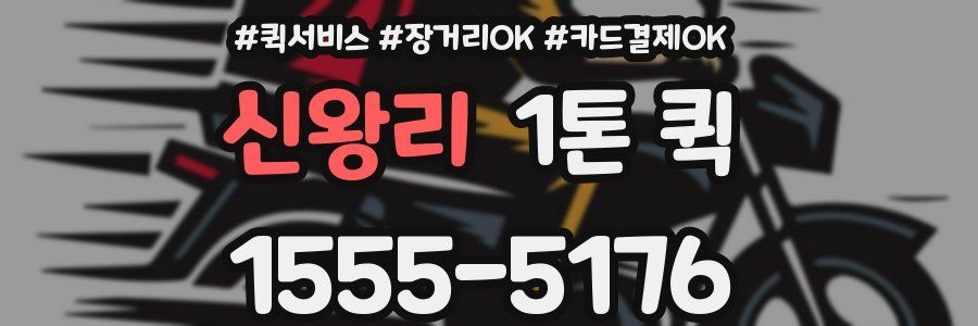신왕리 1톤 퀵