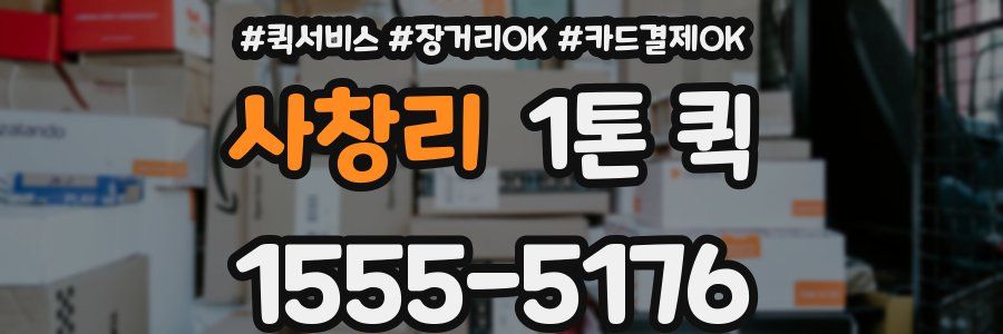 사창리 1톤 퀵
