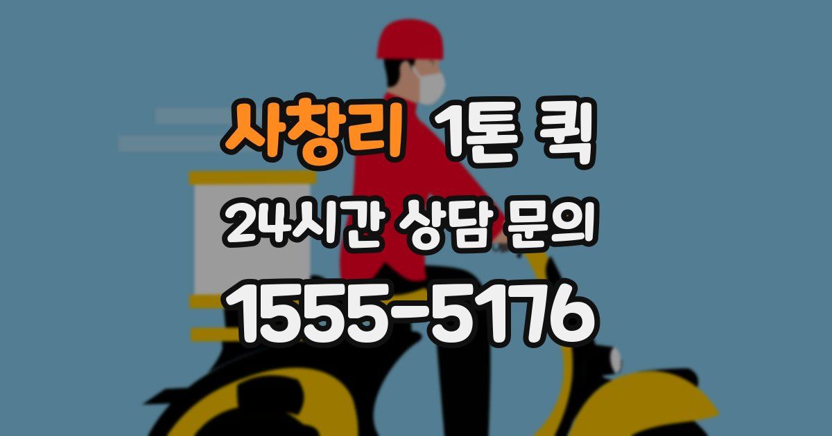 사창리 1톤 퀵