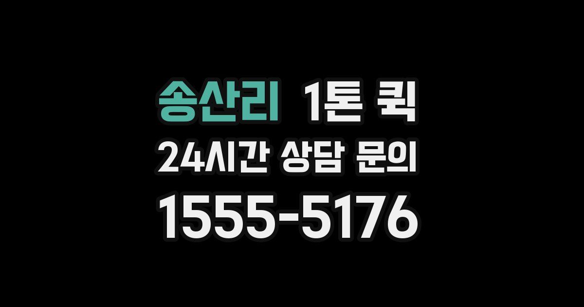 송산리 1톤 퀵