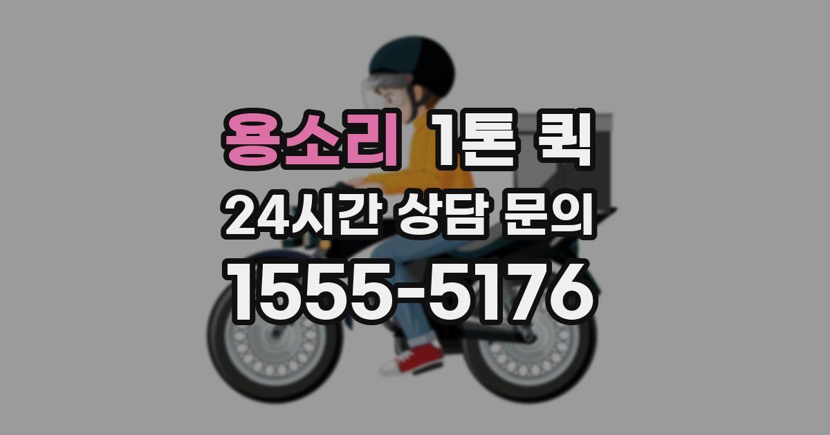 용소리 1톤 퀵