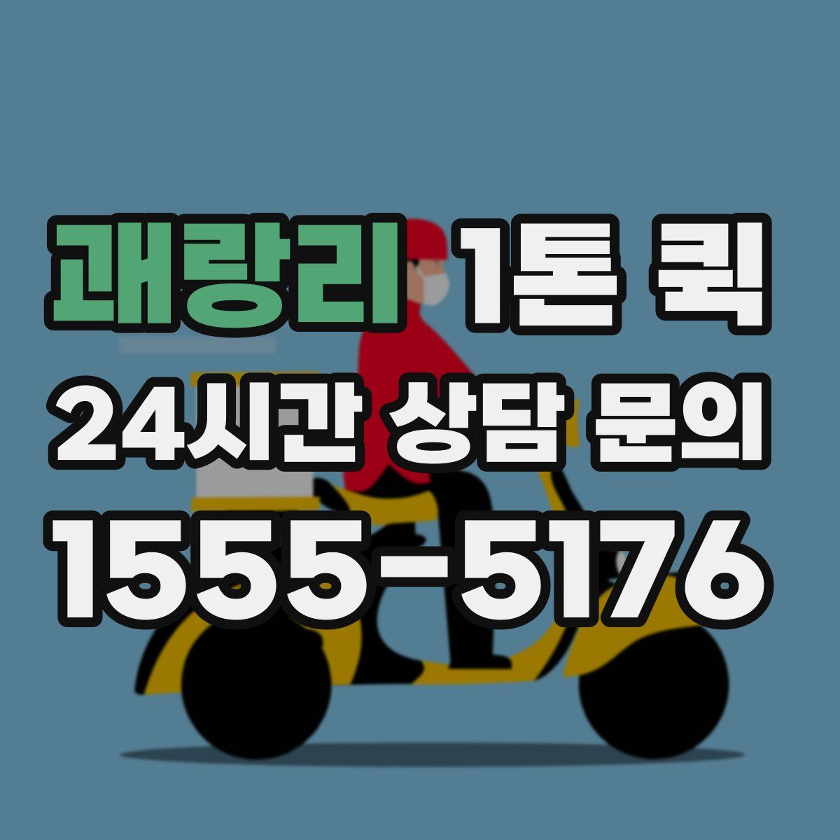 괘랑리 1톤 퀵