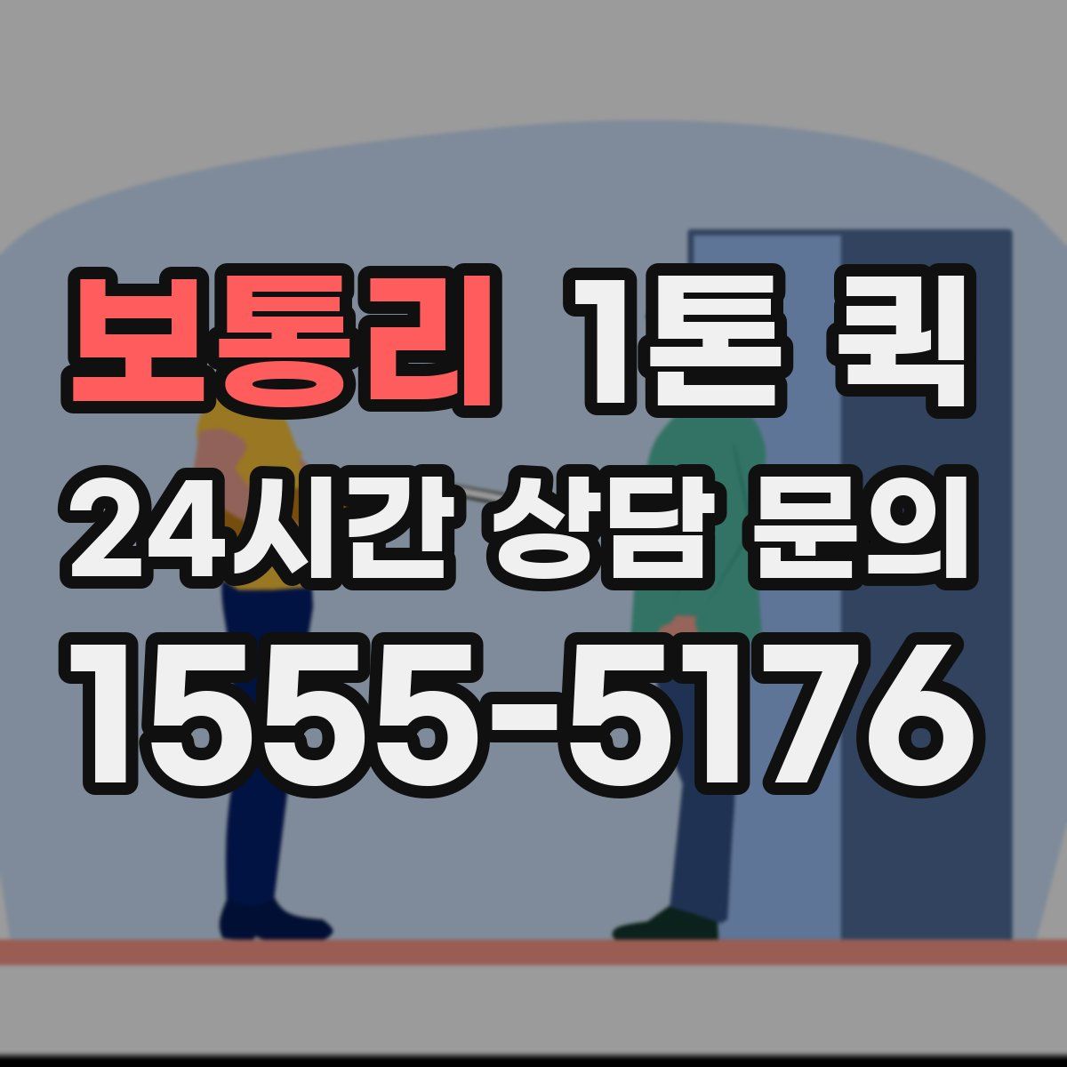 보통리 1톤 퀵