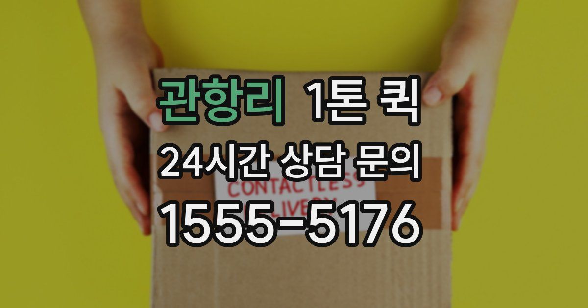 관항리 1톤 퀵