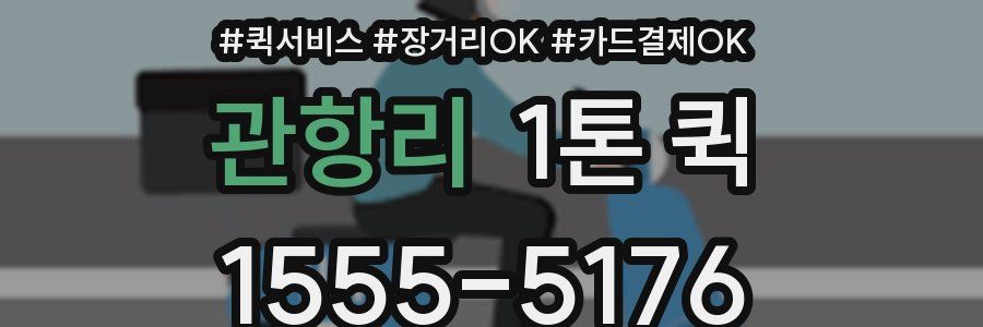 관항리 1톤 퀵