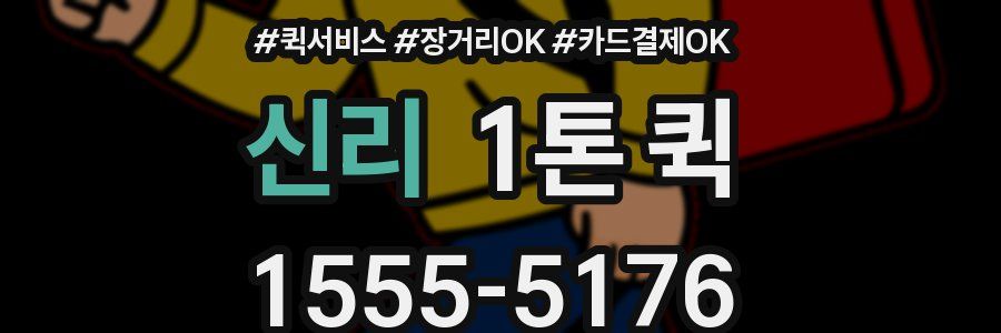신리 1톤 퀵