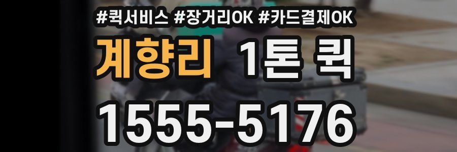계향리 1톤 퀵