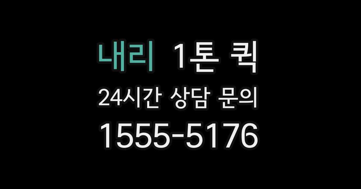 내리 1톤 퀵