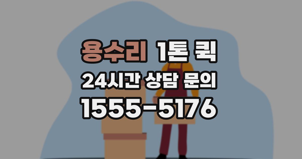 용수리 1톤 퀵