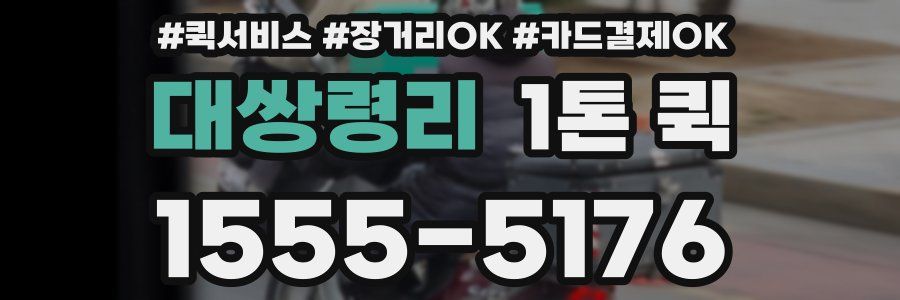 대쌍령리 1톤 퀵