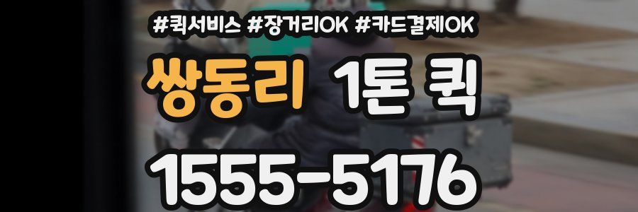 쌍동리 1톤 퀵