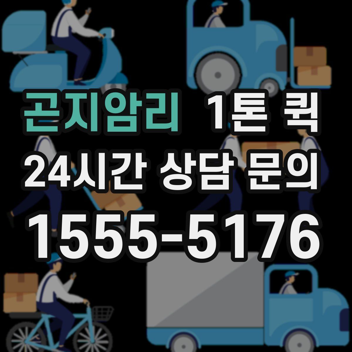 곤지암리 1톤 퀵