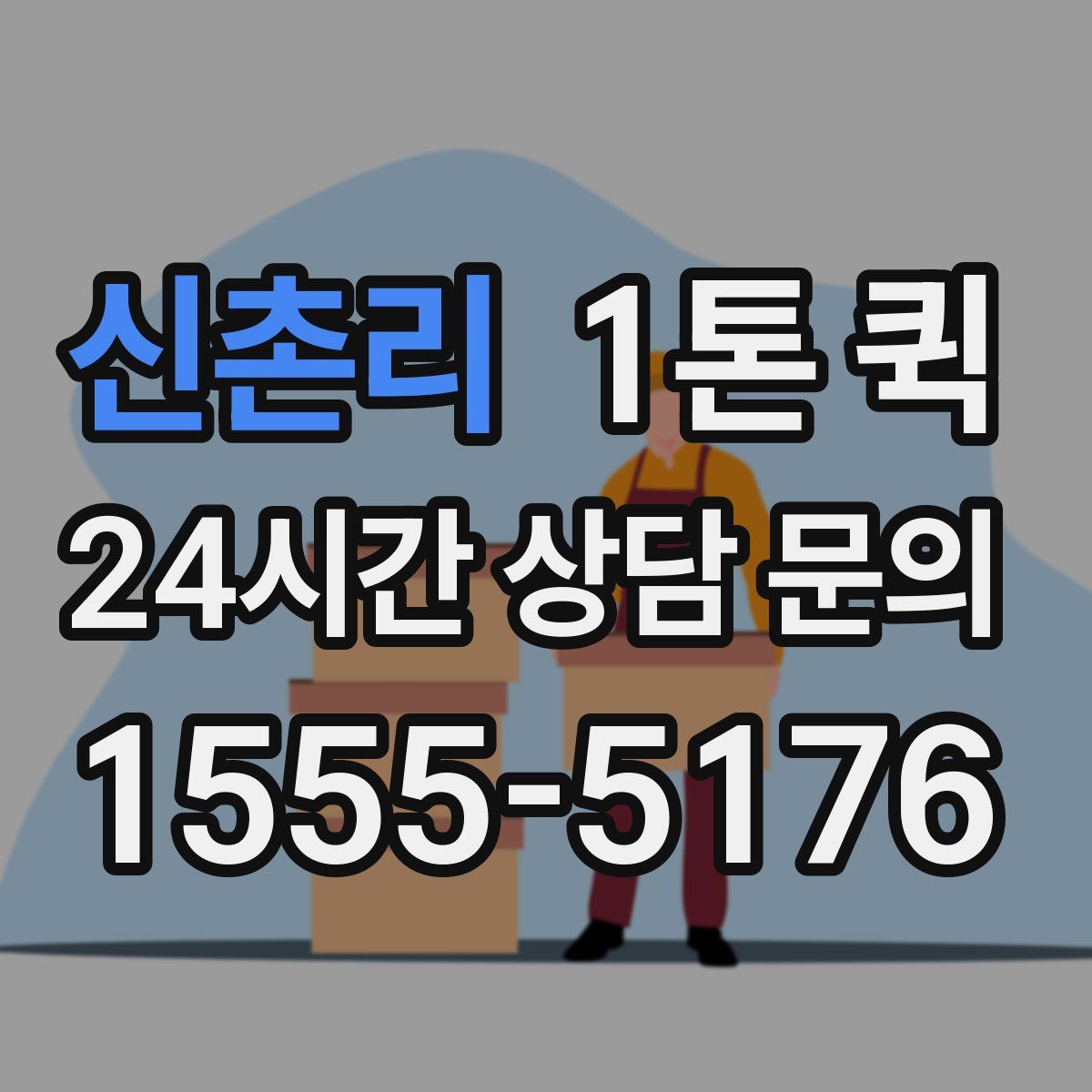 신촌리 1톤 퀵