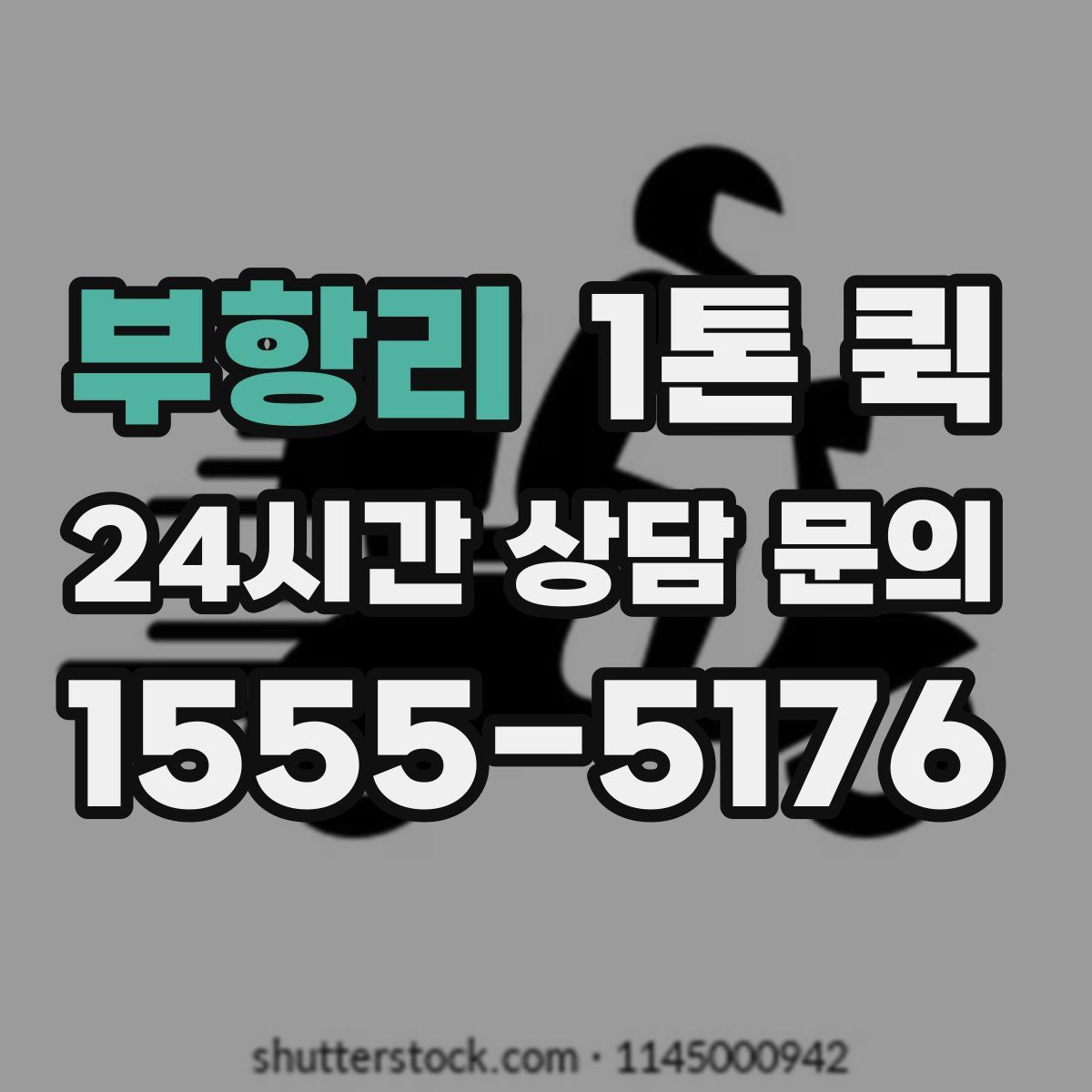 부항리 1톤 퀵