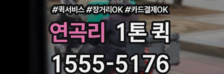 연곡리 1톤 퀵