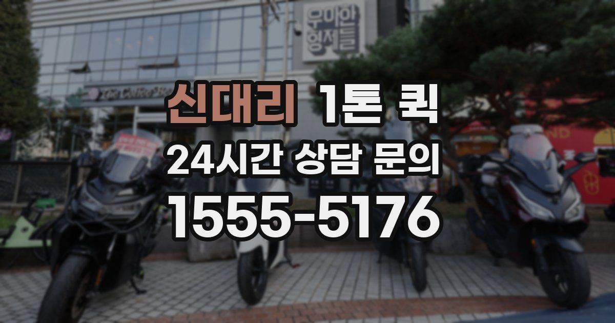 신대리 1톤 퀵