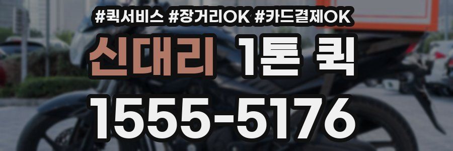 신대리 1톤 퀵