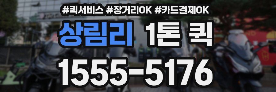 상림리 1톤 퀵