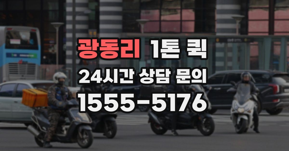 광동리 1톤 퀵