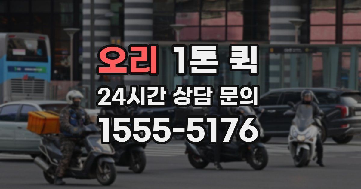 오리 1톤 퀵