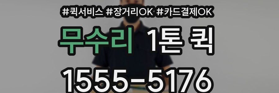 무수리 1톤 퀵