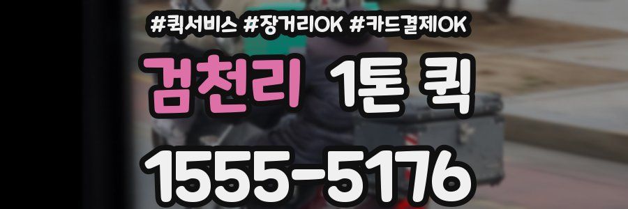 검천리 1톤 퀵
