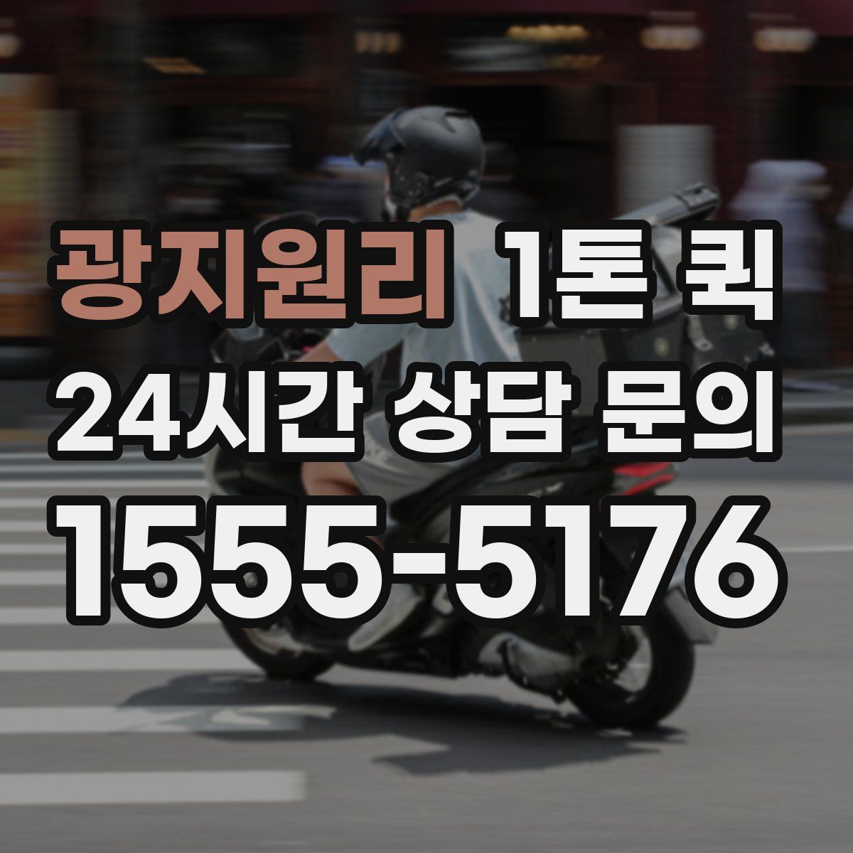 광지원리 1톤 퀵