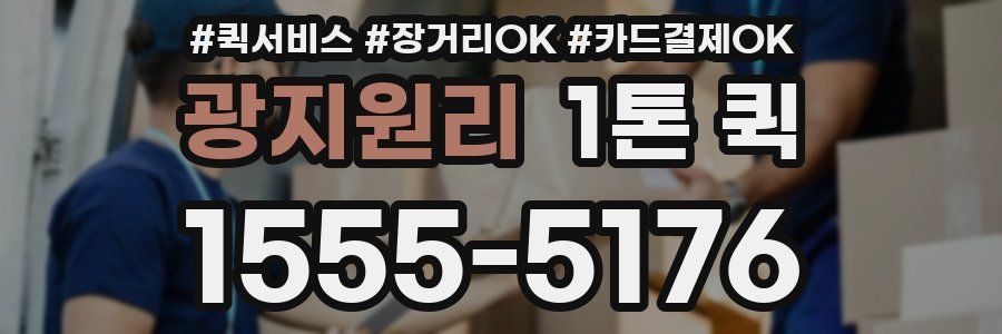 광지원리 1톤 퀵