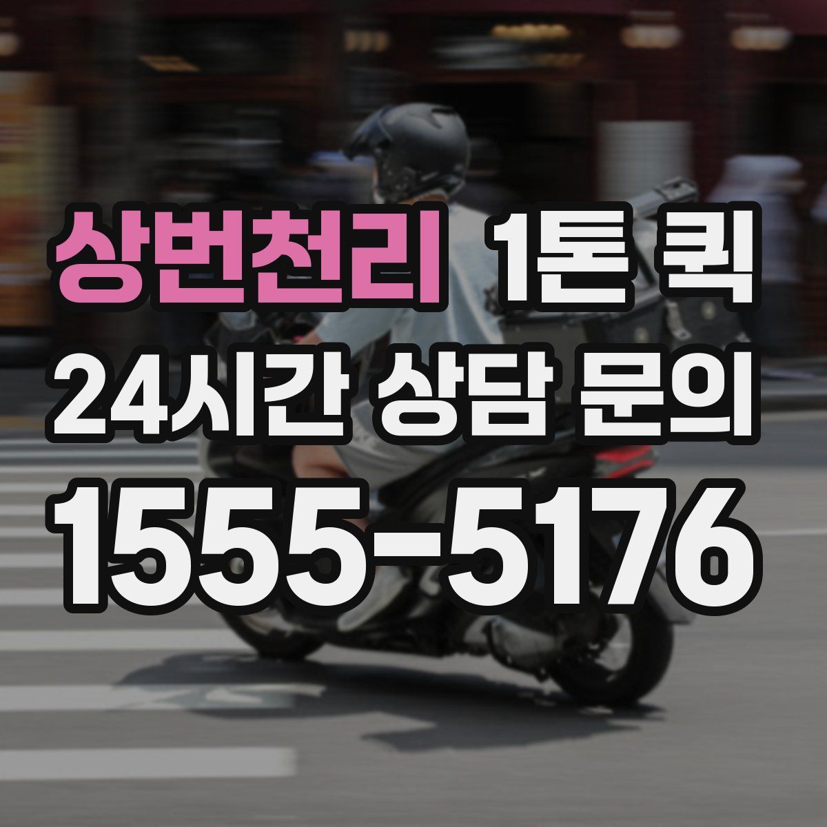 상번천리 1톤 퀵