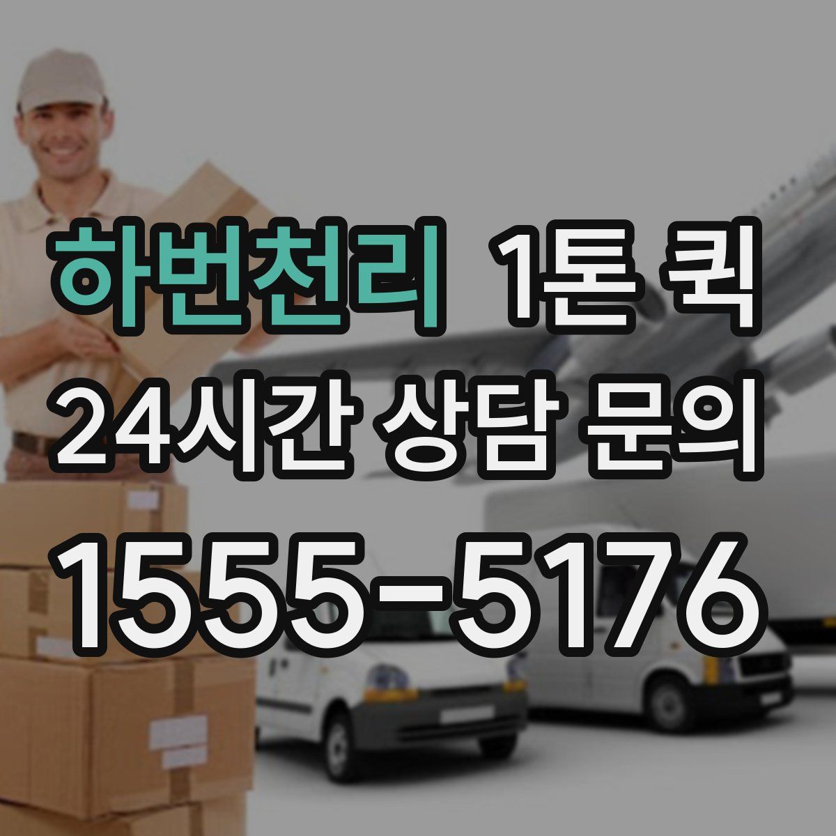 하번천리 1톤 퀵