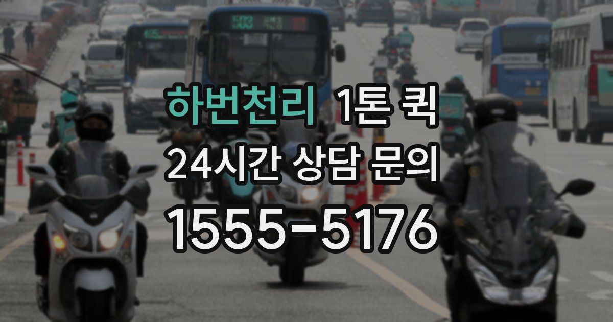 하번천리 1톤 퀵