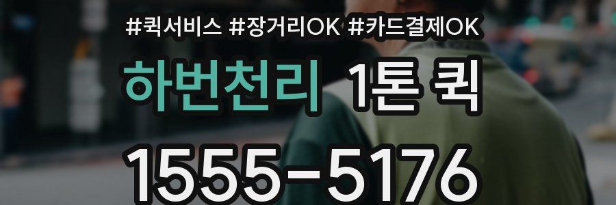 하번천리 1톤 퀵