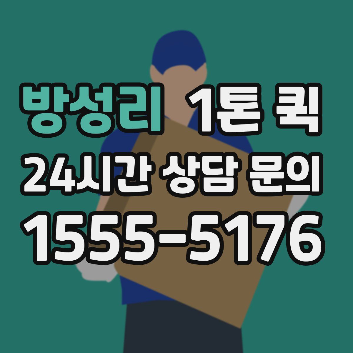 방성리 1톤 퀵