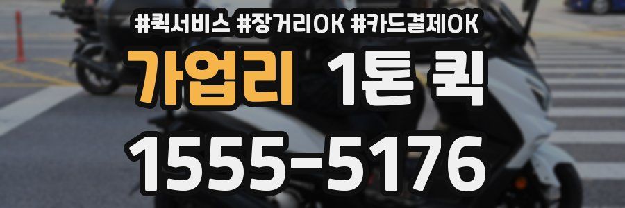 가업리 1톤 퀵