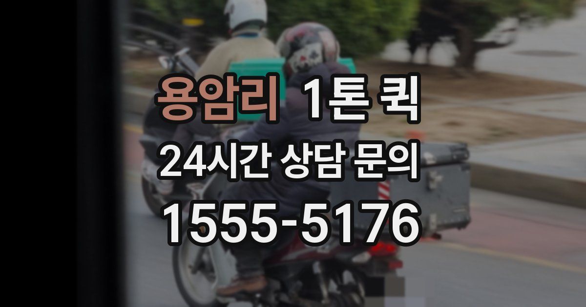 용암리 1톤 퀵