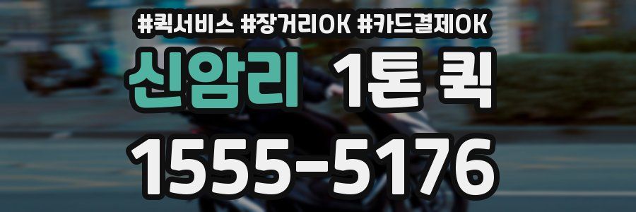 신암리 1톤 퀵