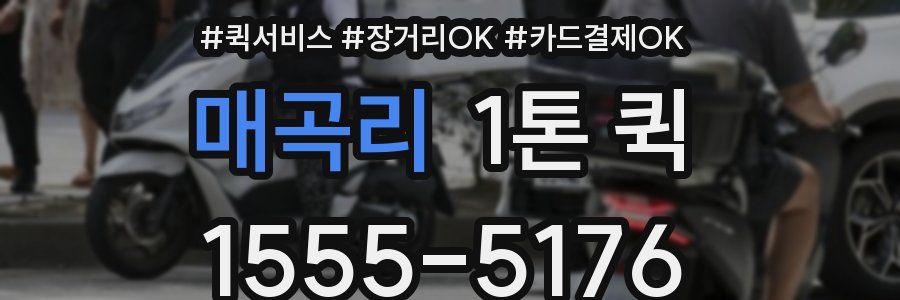 매곡리 1톤 퀵