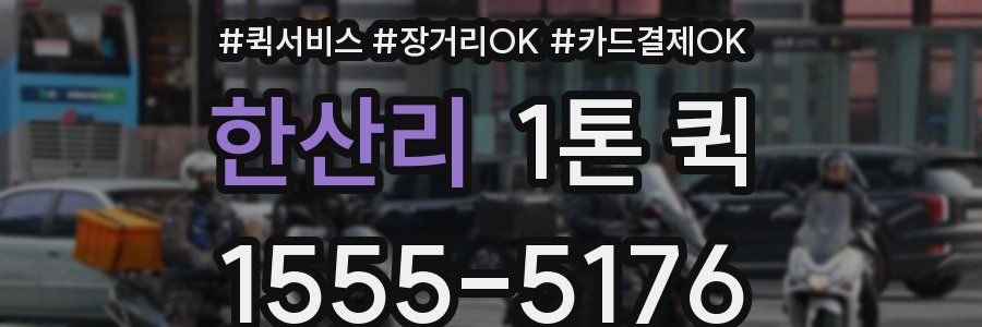 한산리 1톤 퀵