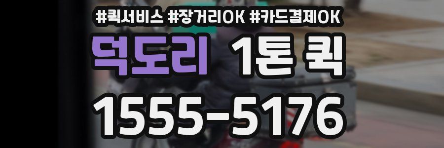 덕도리 1톤 퀵