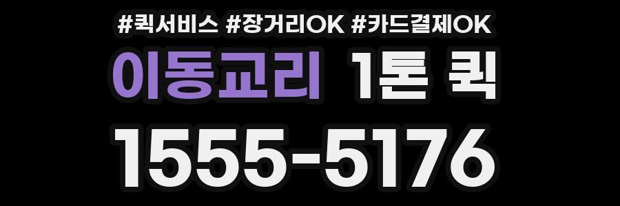 이동교리 1톤 퀵