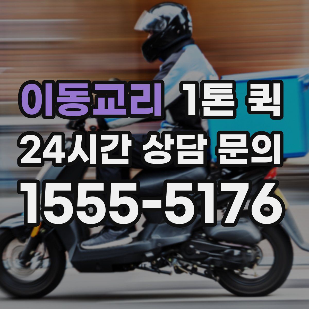 이동교리 1톤 퀵