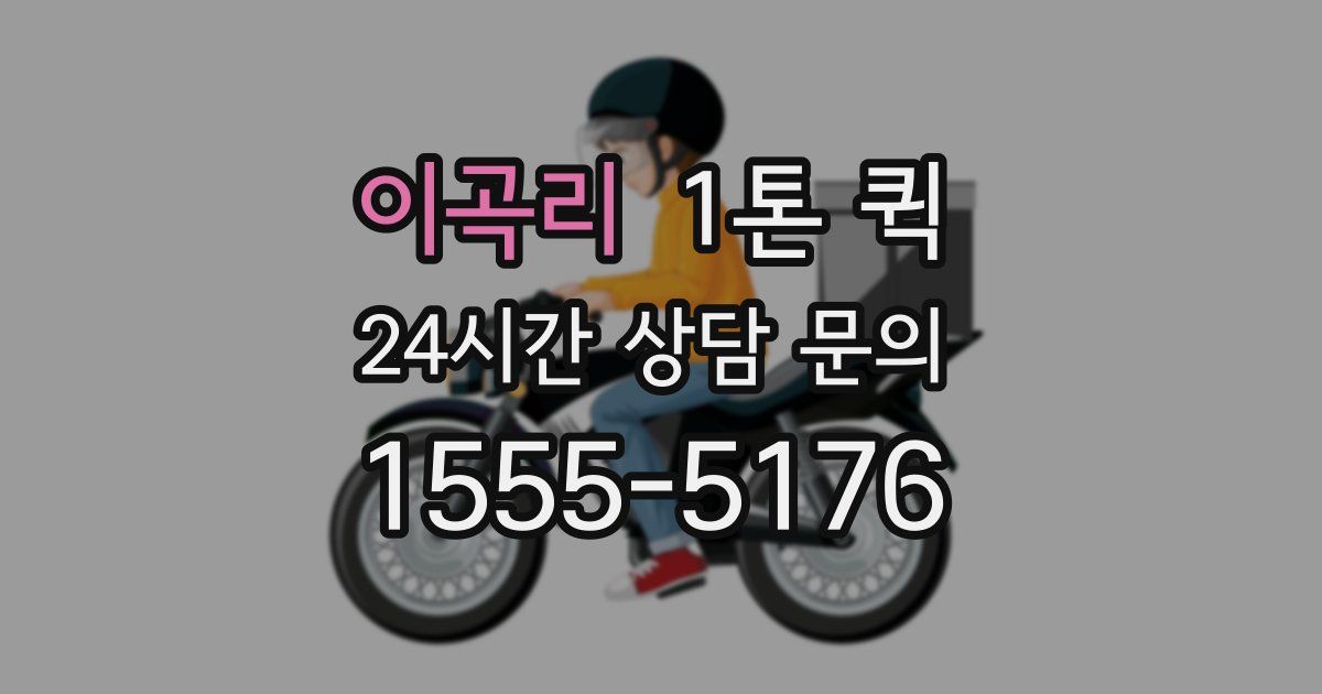 이곡리 1톤 퀵