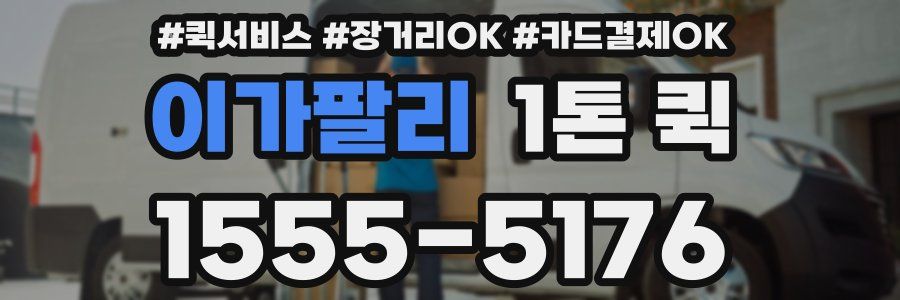 이가팔리 1톤 퀵