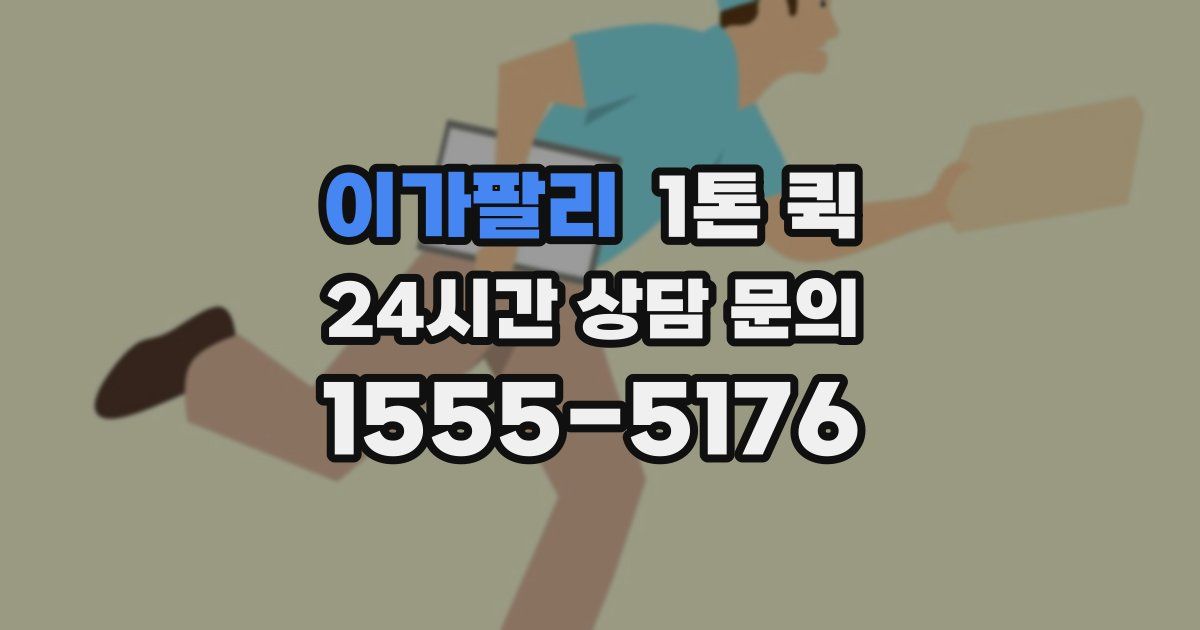 이가팔리 1톤 퀵