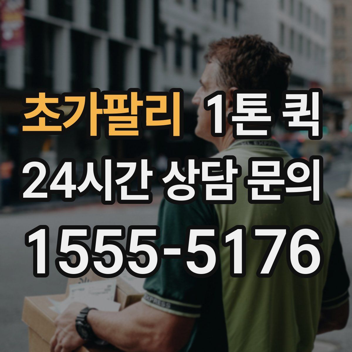 초가팔리 1톤 퀵