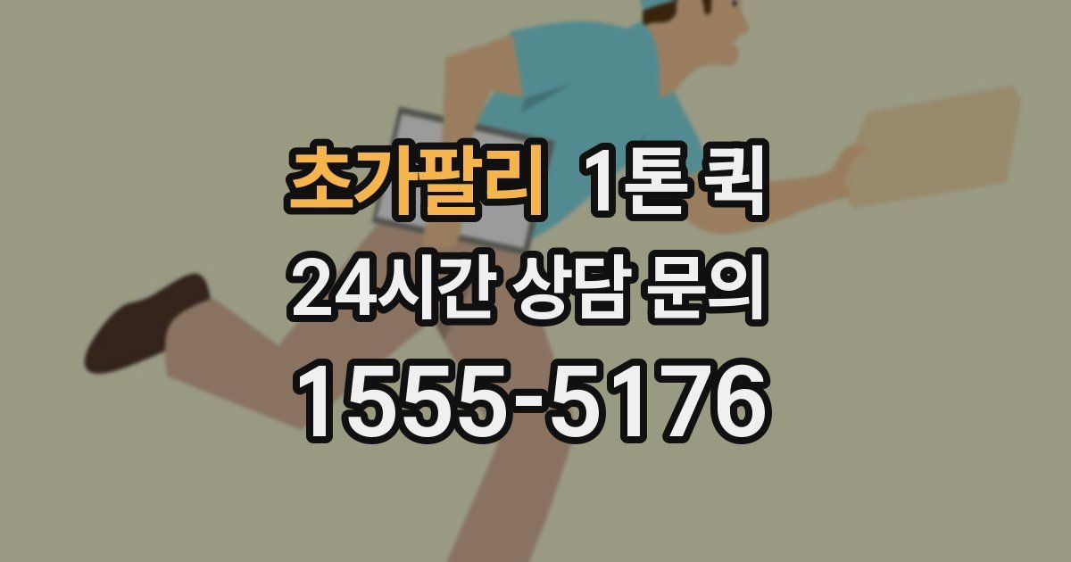 초가팔리 1톤 퀵