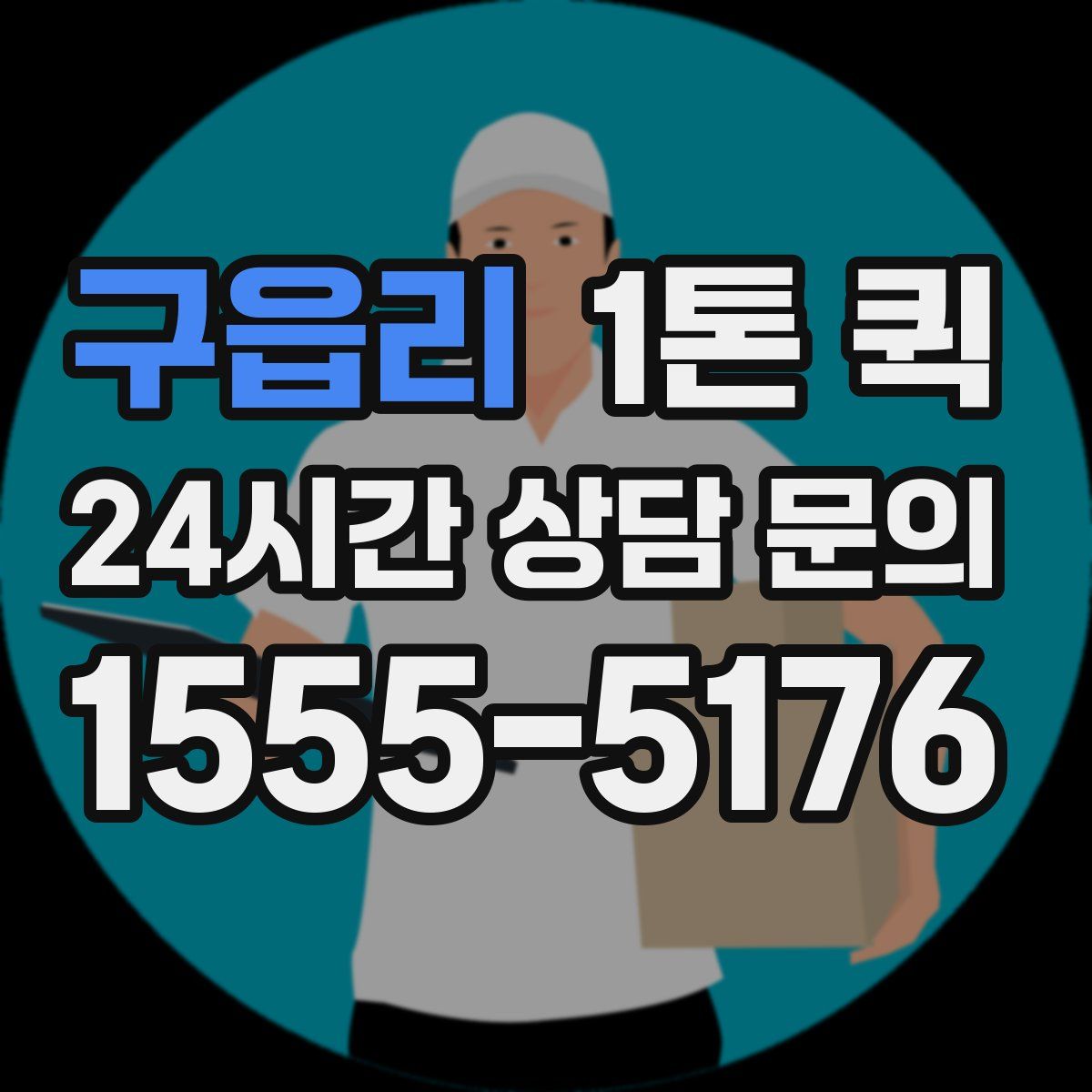 구읍리 1톤 퀵