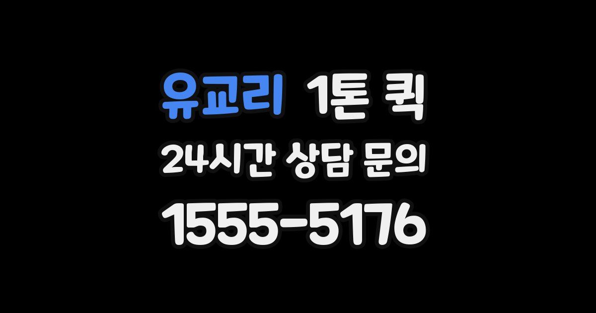 유교리 1톤 퀵