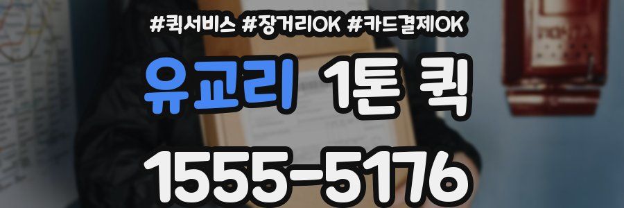 유교리 1톤 퀵